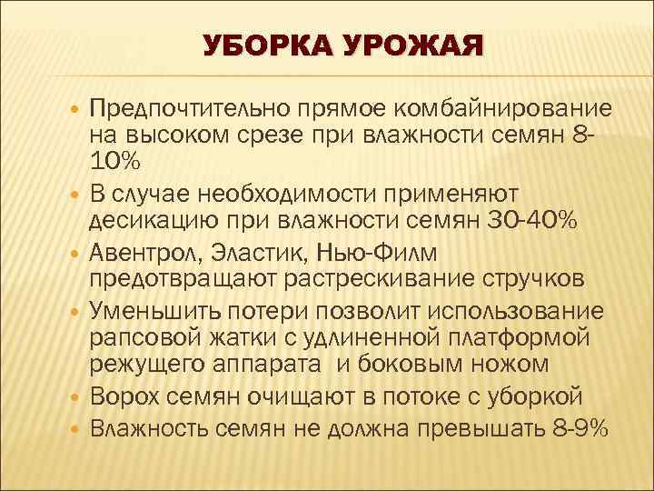 УБОРКА УРОЖАЯ Предпочтительно прямое комбайнирование на высоком срезе при влажности семян 810% В случае