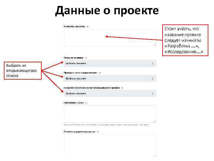Данные о проекте Стоит учесть, что название проекта следует начинать: «Разработка …. » ,