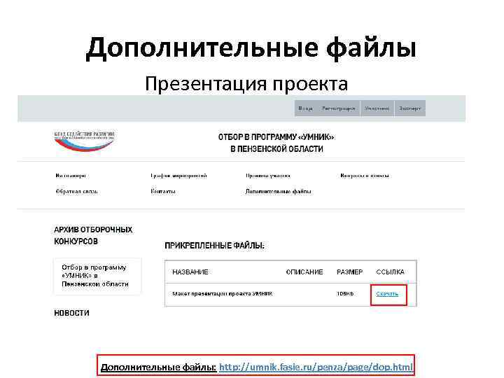Дополнительные файлы Презентация проекта Дополнительные файлы: http: //umnik. fasie. ru/penza/page/dop. html 