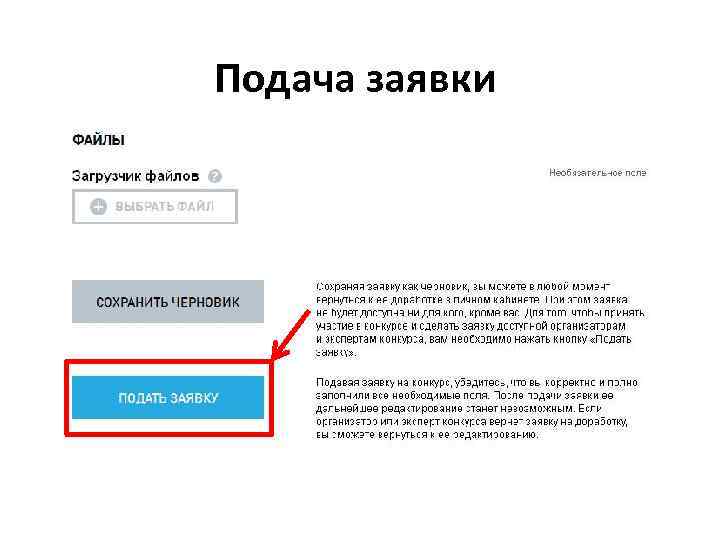 Подача заявки 