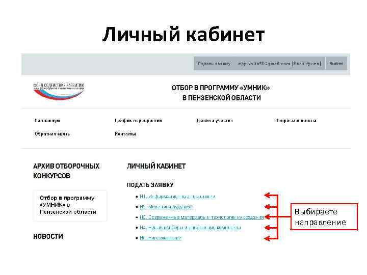 Личный кабинет Выбираете направление 