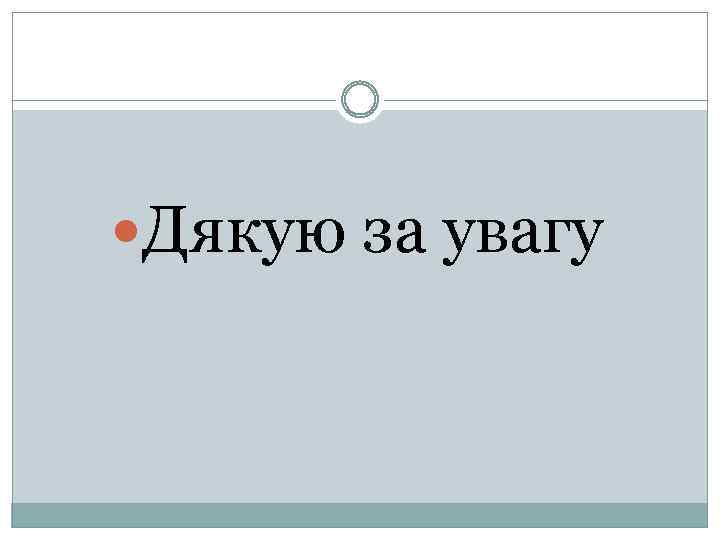  Дякую за увагу 
