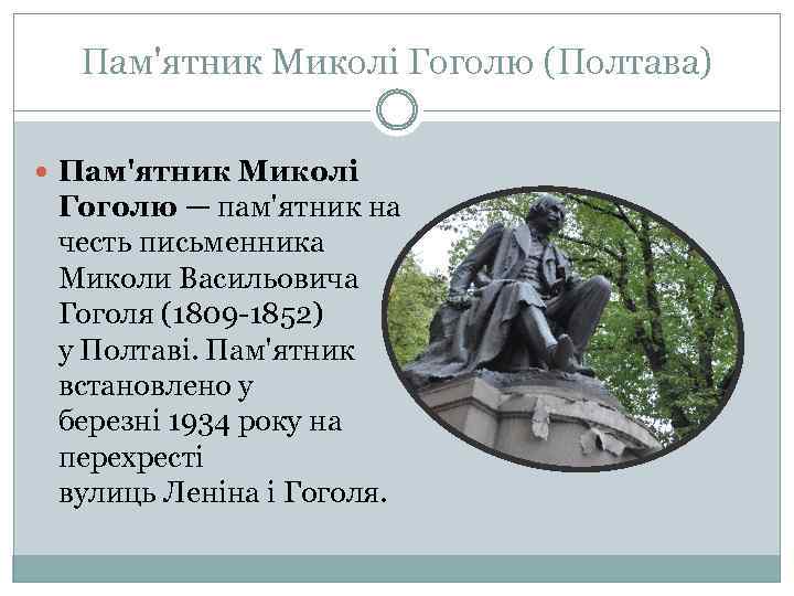 Пам'ятник Миколі Гоголю (Полтава) Пам'ятник Миколі Гоголю — пам'ятник на честь письменника Миколи Васильовича