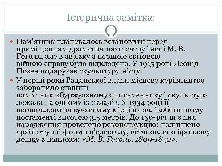 Історична замітка: Пам'ятник планувалось встановити перед приміщенням драматичного театру імені М. В. Гоголя, але
