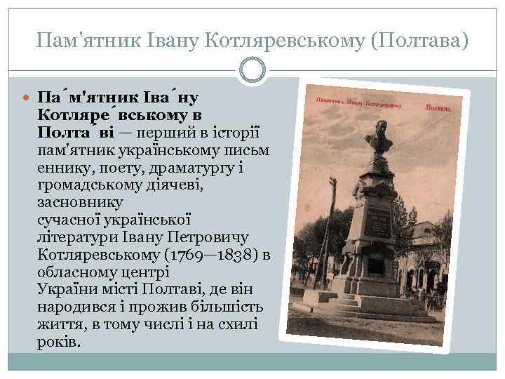 Пам'ятник Івану Котляревському (Полтава) Па м'ятник Іва ну Котляре вському в Полта ві —