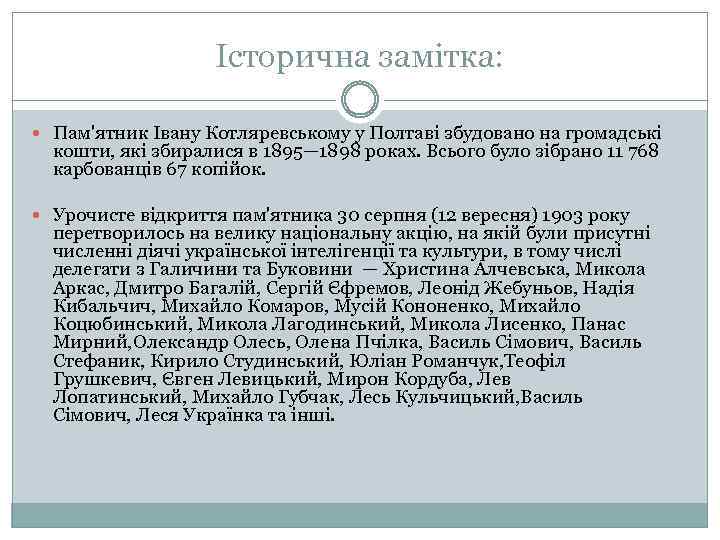 Історична замітка: Пам'ятник Івану Котляревському у Полтаві збудовано на громадські кошти, які збиралися в