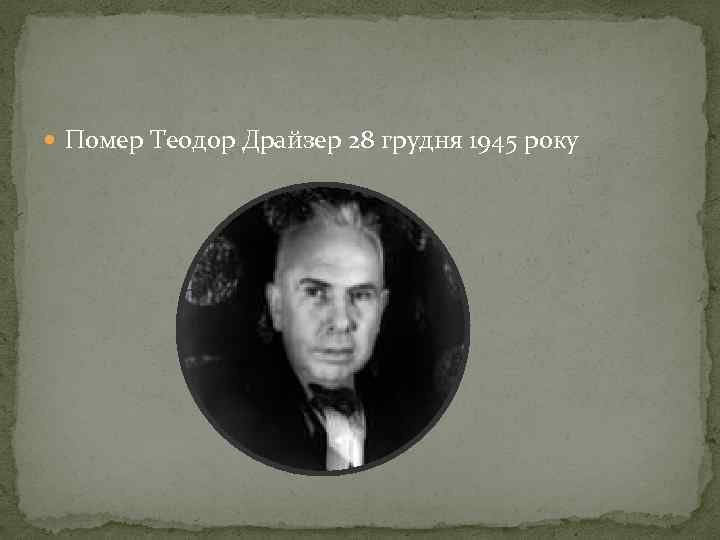  Помер Теодор Драйзер 28 грудня 1945 року 