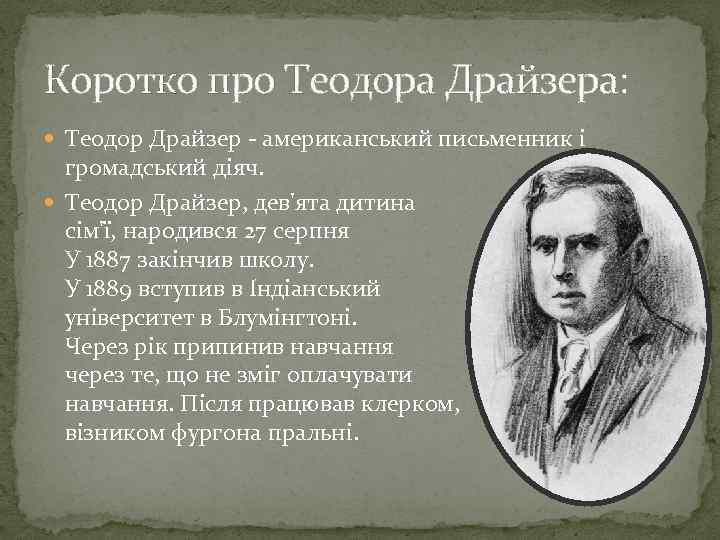 Коротко про Теодора Драйзера: Теодор Драйзер - американський письменник і громадський діяч. Теодор Драйзер,