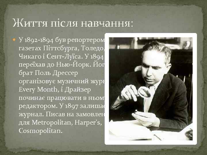 Життя після навчання: У 1892 -1894 був репортером в газетах Піттсбурга, Толедо, Чикаго і