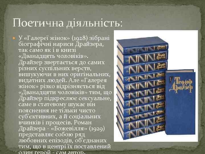 Поетична діяльність: У «Галереї жінок» (1928) зібрані біографічні нариси Драйзера, так само як і