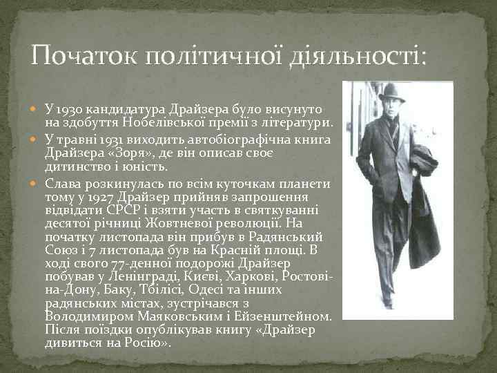 Початок політичної діяльності: У 1930 кандидатура Драйзера було висунуто на здобуття Нобелівської премії з