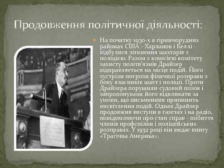 Продовження політичної діяльності: На початку 1930 -х в гірничорудних районах США - Харланов і