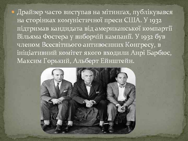  Драйзер часто виступав на мітингах, публікувався на сторінках комуністичної преси США. У 1932