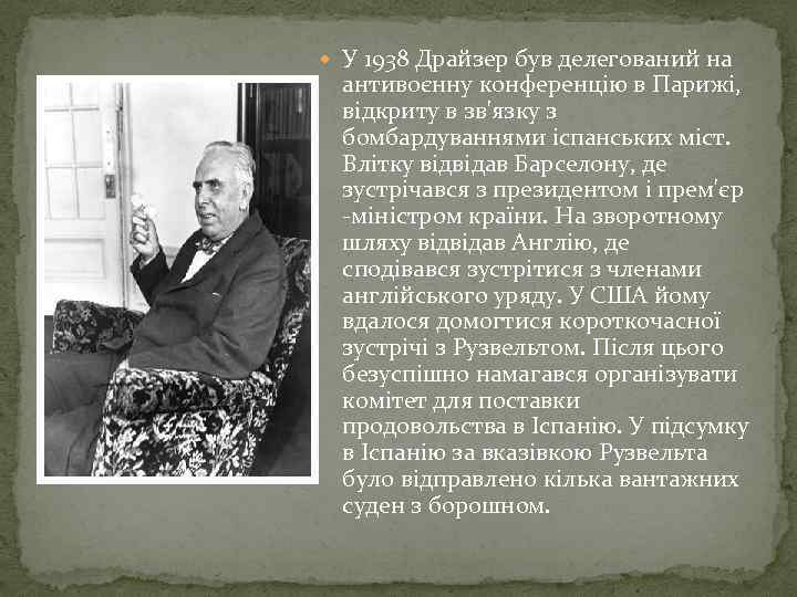  У 1938 Драйзер був делегований на антивоєнну конференцію в Парижі, відкриту в зв'язку