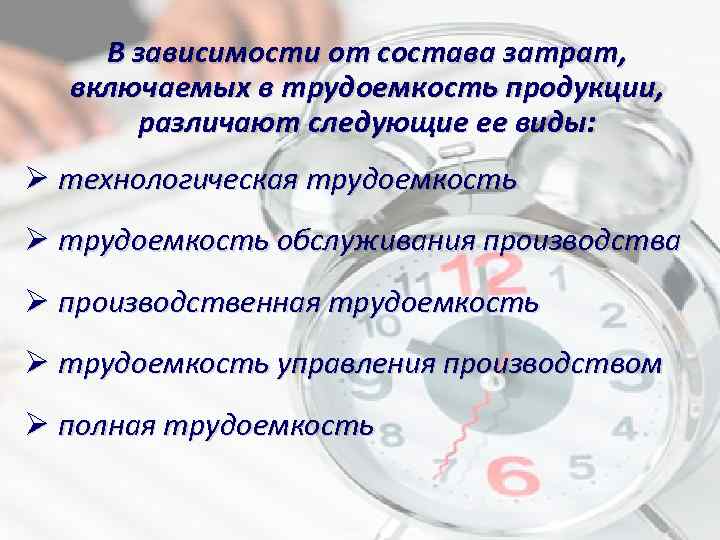 В зависимости от состава затрат, включаемых в трудоемкость продукции, различают следующие ее виды: Ø