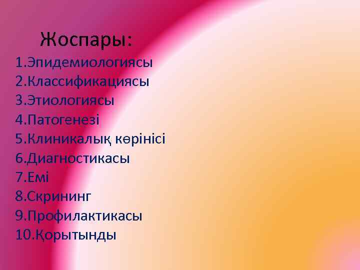 Жоспары: 1. Эпидемиологиясы 2. Классификациясы 3. Этиологиясы 4. Патогенезі 5. Клиникалық көрінісі 6. Диагностикасы