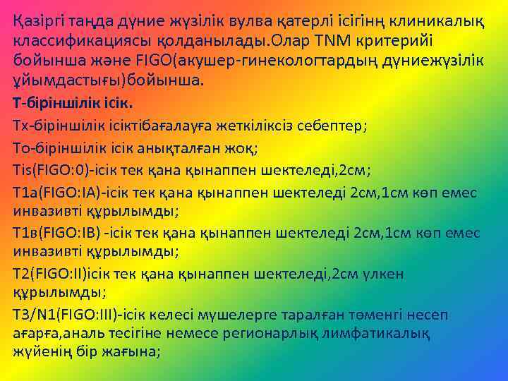 Қазіргі таңда дүние жүзілік вулва қатерлі ісігінң клиникалық классификациясы қолданылады. Олар TNM критерийі бойынша