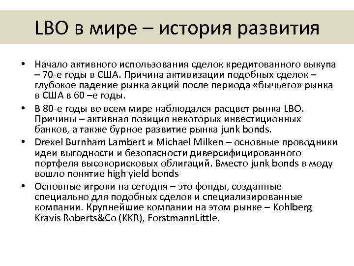 LBO в мире – история развития • Начало активного использования сделок кредитованного выкупа –