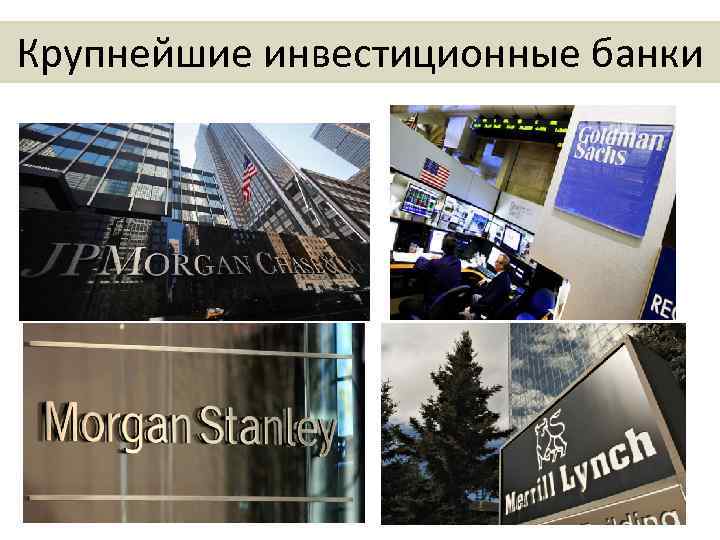 Крупнейшие инвестиционные банки 