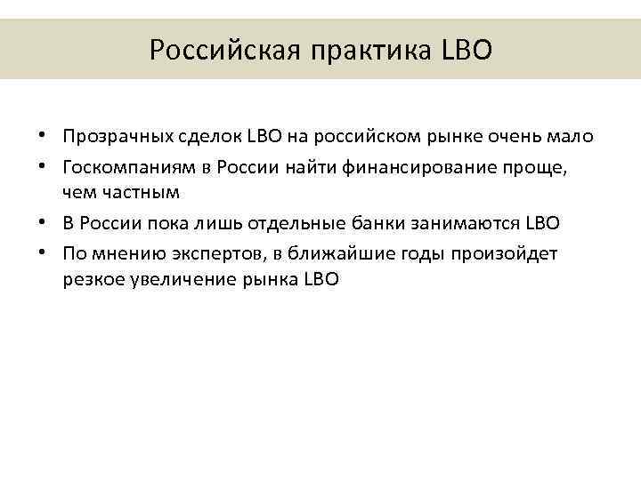 Российская практика LBO • Прозрачных сделок LBO на российском рынке очень мало • Госкомпаниям