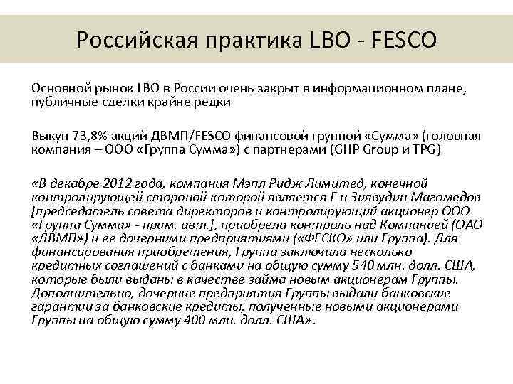 Российская практика LBO - FESCO Основной рынок LBO в России очень закрыт в информационном