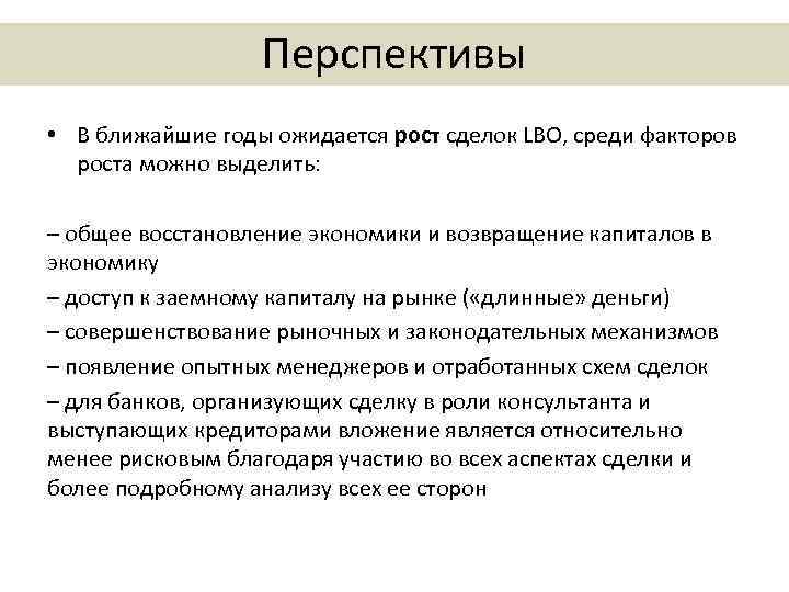 Перспективы • В ближайшие годы ожидается рост сделок LBO, среди факторов роста можно выделить: