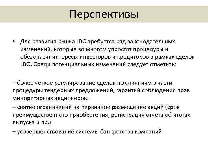 Перспективы • Для развития рынка LBO требуется ряд законодательных изменений, которые во многом упростят