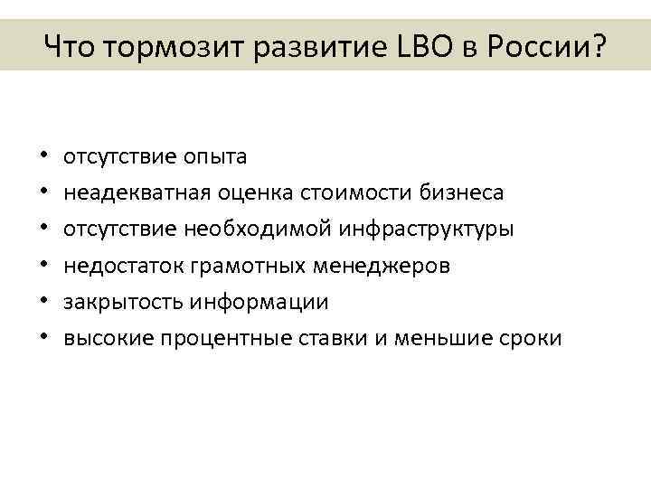 Что тормозит развитие LBO в России? • • • отсутствие опыта неадекватная оценка стоимости