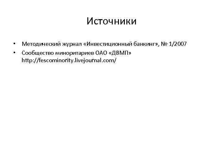 Источники • Методический журнал «Инвестиционный банкинг» , № 1/2007 • Сообщество миноритариев ОАО «ДВМП»