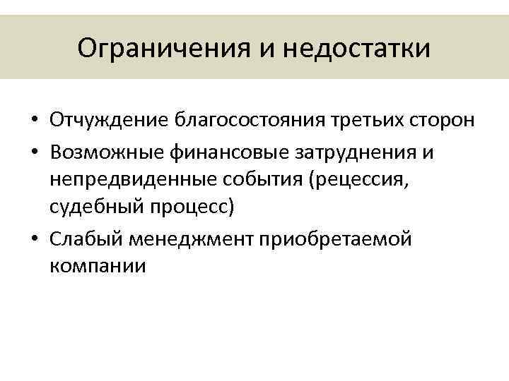 Ограничения и недостатки • Отчуждение благосостояния третьих сторон • Возможные финансовые затруднения и непредвиденные
