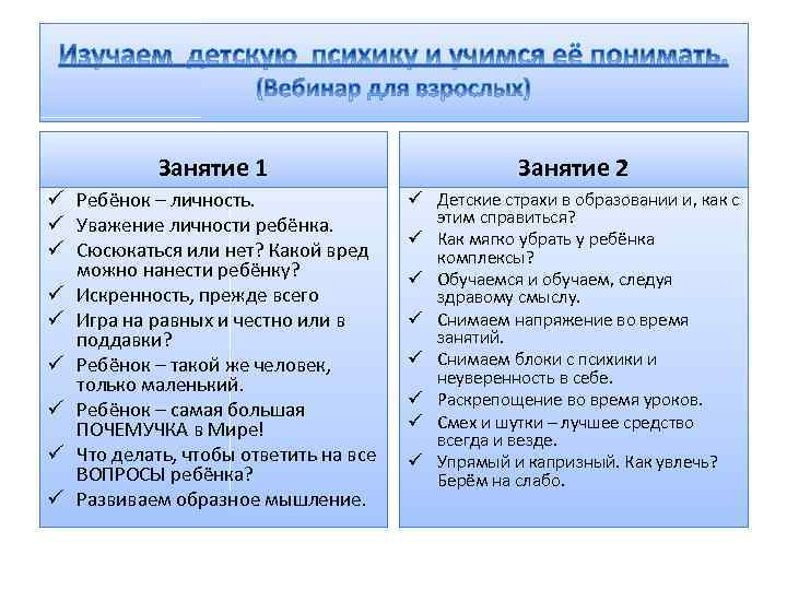 Занятие 1 Занятие 2 ü Ребёнок – личность. ü Уважение личности ребёнка. ü Сюсюкаться