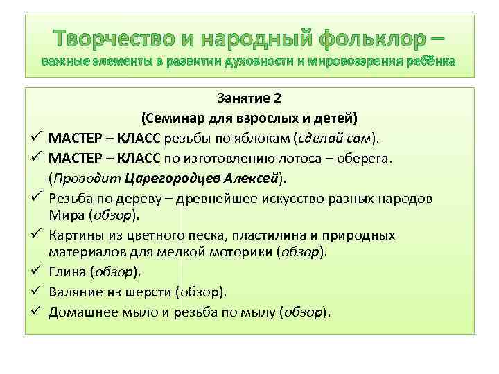 Творчество и народный фольклор – важные элементы в развитии духовности и мировоззрения ребёнка ü