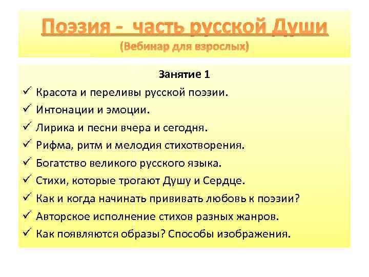 Поэзия - часть русской Души (Вебинар для взрослых) ü ü ü ü ü Занятие