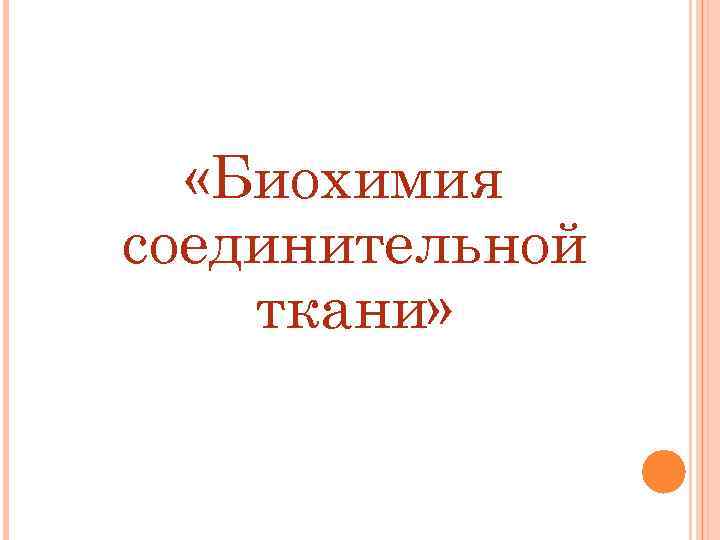  «Биохимия соединительной ткани» 