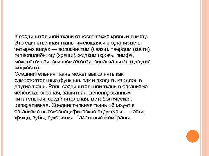 К соединительной ткани относят также кровь и лимфу. Это единственная ткань, имеющаяся в организме
