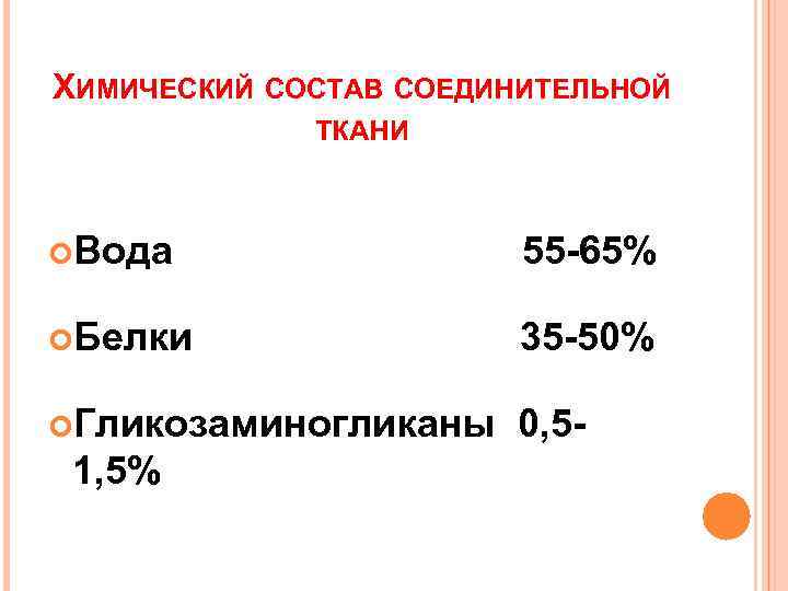 ХИМИЧЕСКИЙ СОСТАВ СОЕДИНИТЕЛЬНОЙ ТКАНИ Вода 55 -65% Белки 35 -50% Гликозаминогликаны 0, 5 -