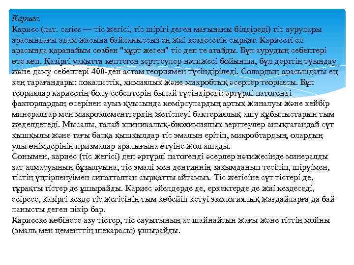 Кариес (лат. caries — тіс жегісі, тіс шірігі деген мағынаны білдіреді) тіс аурулары арасындағы