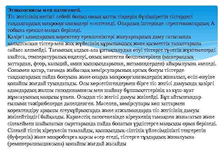 Этиологиясы мен патогенезі. Тіс жегісінің негізгі себебі болып оның қатты тіндерін бүліндіретін тістердегі таңдақтардың