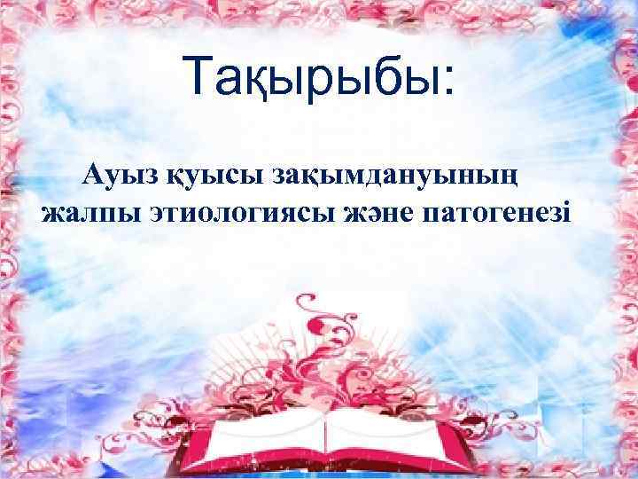 Тақырыбы: Ауыз қуысы зақымдануының жалпы этиологиясы және патогенезі 