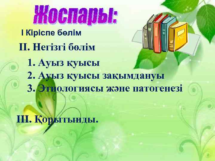 І Кіріспе бөлім IІ. Негізгі бөлім 1. Ауыз қуысы 2. Ауыз қуысы зақымдануы 3.