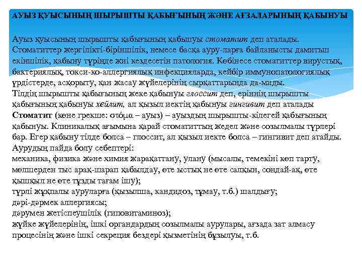 АУЫЗ ҚУЫСЫНЫҢ ШЫРЫШТЫ ҚАБЫҒЫНЫҢ ЖӘНЕ АҒЗАЛАРЫНЫҢ ҚАБЫНУЫ Ауыз қуысының шырышты қабығының қабьшуы стоматит деп