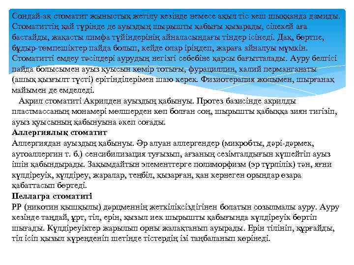 Сондай ақ стоматит жыныстық жетілу кезінде немесе ақыл тіс кеш шыққанда дамиды. Стоматиттің қай