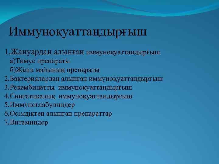  Иммуноқуаттандырғыш 1. Жануардан алынған иммуноқуаттандырғыш а)Тимус препараты б)Жілік майының препараты 2. Бактериялардан алынған