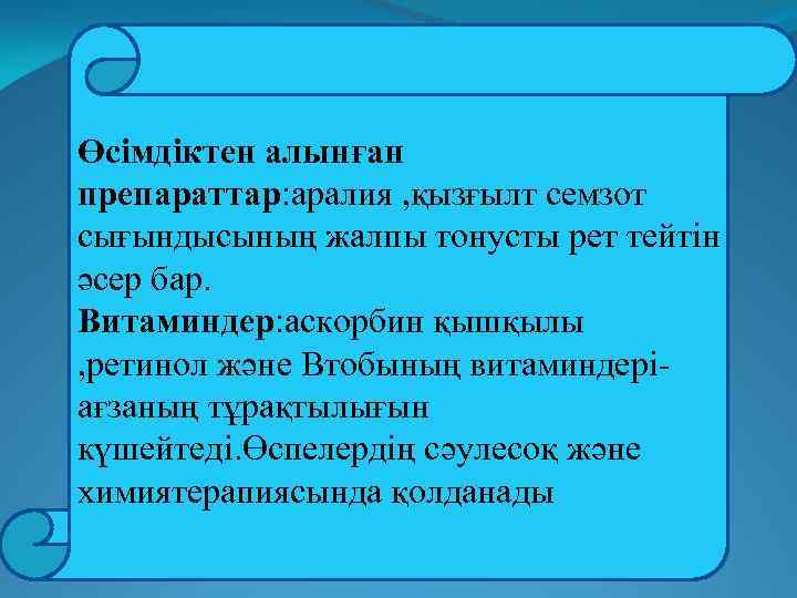 Өсімдіктен алынған препараттар: аралия , қызғылт семзот сығындысының жалпы тонусты рет тейтін әсер бар.