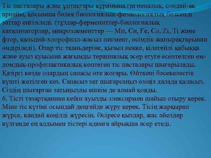 Тіс пасталары және ұнтақтары құрамына гигиеналық, сондай-ақ арнайы, қосымша бөлек биологиялық-физиологиялық белсенді заттар енгізіледі.