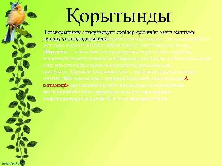 Қорытынды Регенерацияны стимульдеуші дәрілер ерітіндіні қайта қалпына келтіру үшін қолданылады. Иммуномодуляторлар- иммундық жүйеге реттеуші