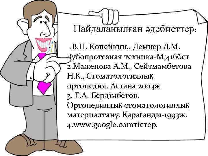 Ъъ Пайдаланылған әдебиеттер: 1. В. Н. Копейкин. , Демнер Л. М. Зубопротезная техника-М; 416