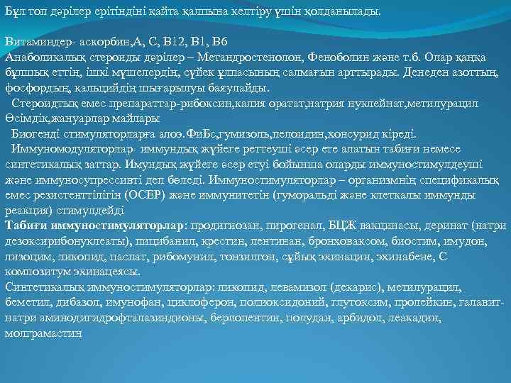 Бұл топ дәрілер ерітіндіні қайта қалпына келтіру үшін қолданылады. Витаминдер- аскорбин, А, С, В