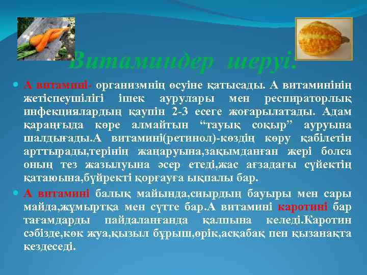 Витаминдер шеруі: А витамині- организмнің өсуіне қатысады. А витаминінің жетіспеушілігі ішек аурулары мен респираторлық