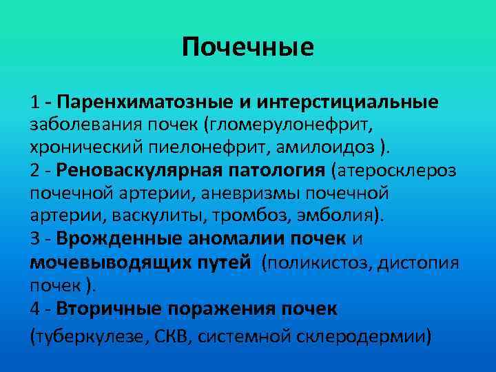 Почечные 1 - Паренхиматозные и интерстициальные заболевания почек (гломерулонефрит, хронический пиелонефрит, амилоидоз ). 2